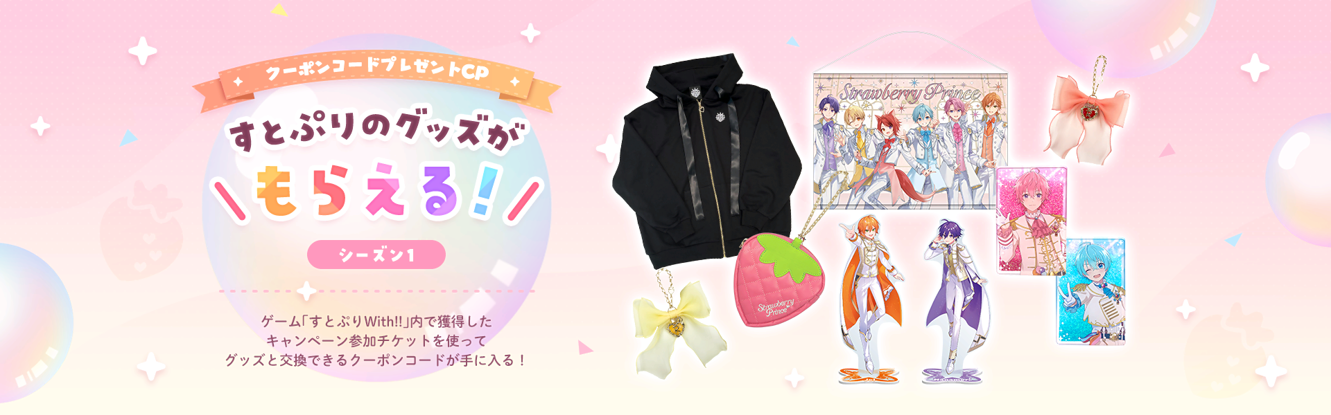 クーポンコードプレゼントキャンペーン すとぷりのグッズがもらえる!