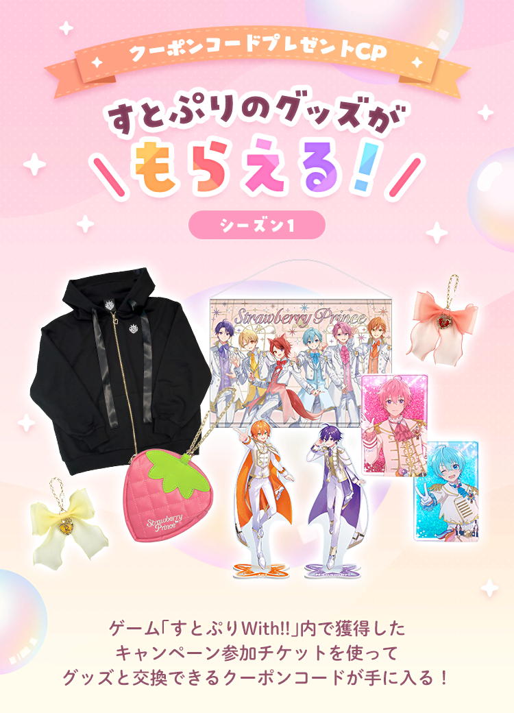クーポンコードプレゼントキャンペーン すとぷりのグッズがもらえる！